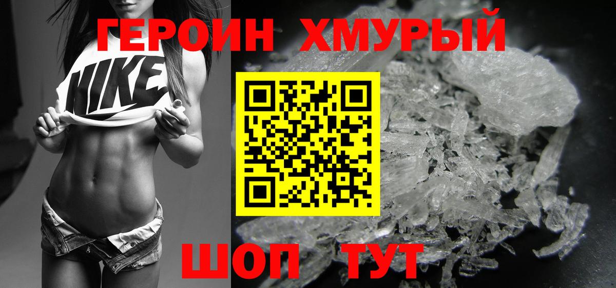ГЕРОИН хмурый Десногорск